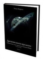 Древняя книга времени.Утраченные коды времени племени Майя.Часть 2.Толкование карт.