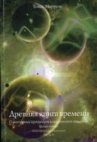 Древняя книга времени.Планетарные прогрессии в мистических квадратах.Циклы жизни.(Книга-приложение о диаграммах).Часть 4.