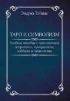 Таро и символизм.Учебное пособие с применением астрологии,нумерологии,каббалы и символизма