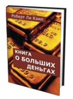 Книга о больших деньгах