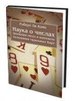 Наука о числах. Эволюция чисел в контексте толкования (гадальных) Карт