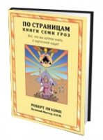 По страницам книги Семи Гроз (мяг)