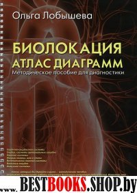 Биолокация. Атлас диаграмм. Методическое пособие