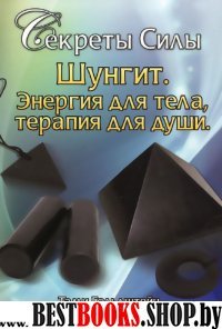 Секреты силы.Шунгит.Энергия для тела,терапия души