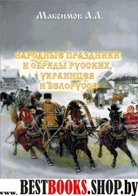 Народные праздники и обряды русских,украинцев и белорусов.