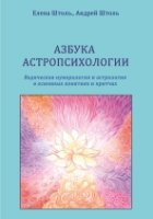 Азбука астропсихологии. Ведическая нумерология и астрология в основных