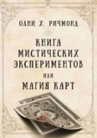 Книга мистических эксперементов или магия карт