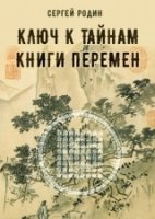 Ключ к тайнам книги перемен