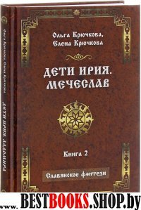 Дети Ирия. Мечеслав. Книга 2