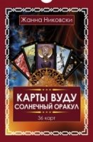 Карты Вуду. Солнечный оракул. (36 карт + книга)