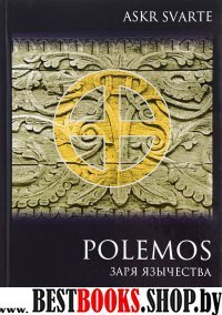 Polemos: Языческий традиционализм. Заря Язычества. Книга 1