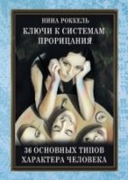 Ключи к системам прорицания.36 типов характера человека