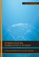 Нумерология - навигатор к успеху