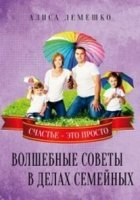 Волшебные советы в делах сем. Счастье это просто