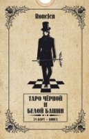 Таро Черной и Белой Башни (78 карт + книга)