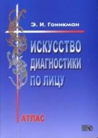 Искусство диагностики по лицу. Атлас