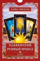 Славянский рунный оракул. (25 карт + книга)
