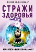 Стражи здоровья или эта болезнь вам не по карману