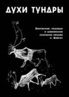 Духи Тундры. Эпические, родовые и шаманские сказан