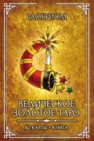 Ведическое Золотое Таро (комплект 82карты+книга)