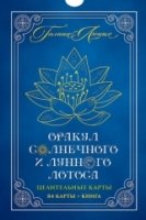 Оракул Солнечного и Лунного Лотоса. Целител карты