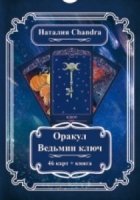 Оракул Ведьмин ключ (компл 46 карт+книга)