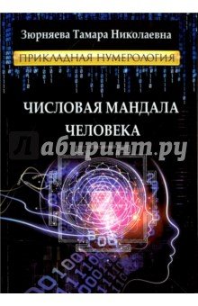 Числовая мандала человека. Прикладная нумерология