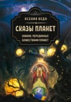 Сказы планет. Знания переданные, божествами планет