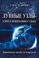 Лунные узлы - ключ к пониманию судьбы. Метод. пос