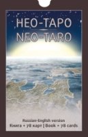 НЕО-ТАРО (78карт+книга)