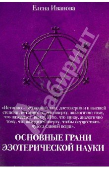 Основные грани эзотерической науки (Уч. пособие)