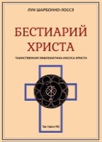 Бестиарий Христа Том 2 Части IX–XVII