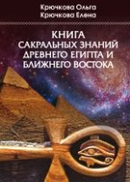 Книга сакральных знаний древнего Египта и Ближнего Востока