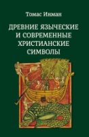 Древние языческие и соврем. христианские символы