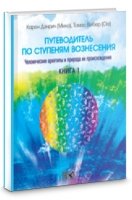 Путеводитель по ступеням вознесения. Кн.1 Прохождения многоуровневых Посвящений