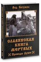 Славянская книга мертвых. Проводы Души