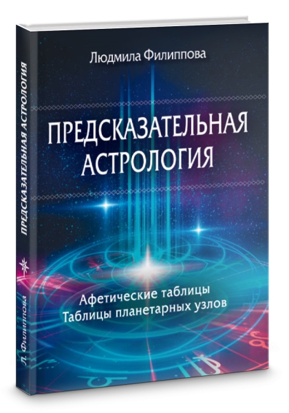 Предсказательная астрология. Афетические таблицы