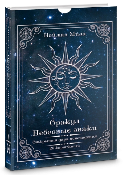 Оракул Небесные знаки. Подар уп! (26 лам карт+кн)