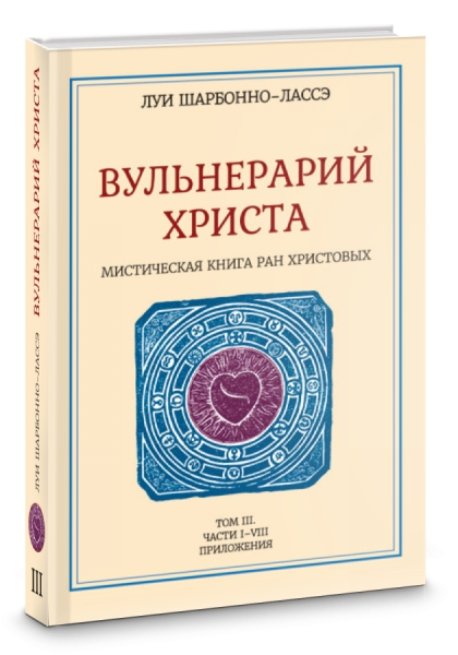 Мистическая книга ран Христ или Вульн Христа т.III