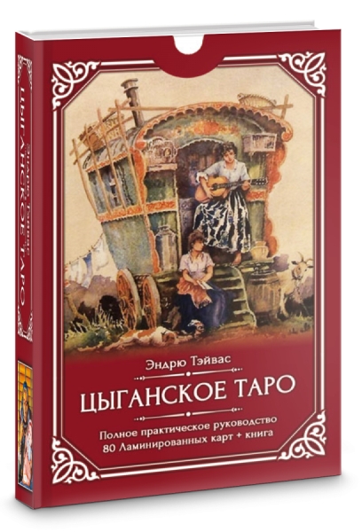 Цыганское Таро (80 ламинированных карт+книга)