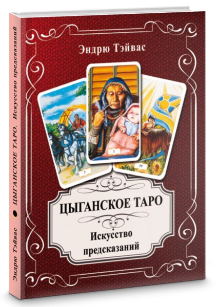 Цыганское Таро. Искусство прогнозировать