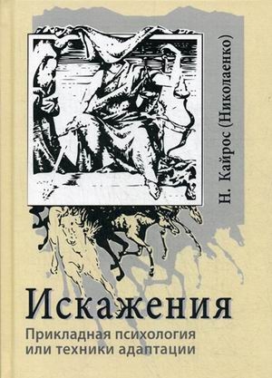 Искажения. Прикладная психология или техн адаптац