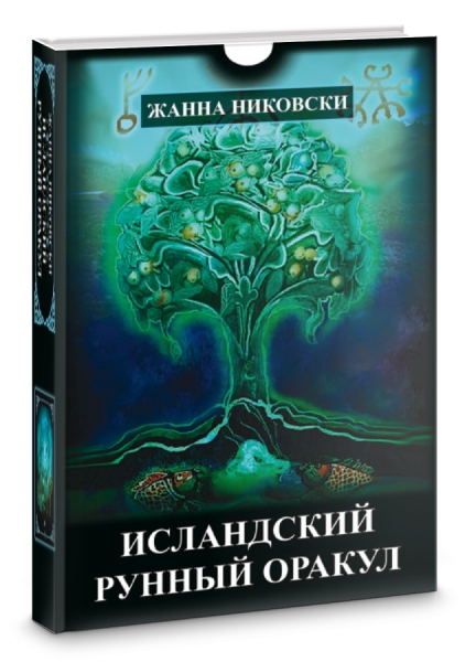 Исландский Рунный оракул (39карт+книга)