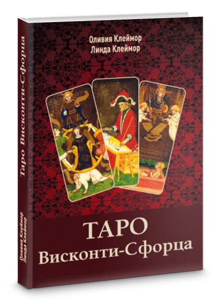 Таро Висконти-Сфорца