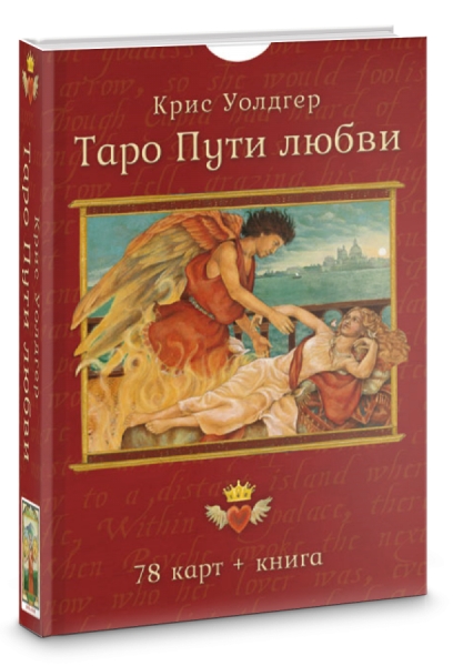 Таро Пути Любви (78карт +книга) бол.коробка