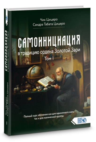 Самоинициация в традицию ордена Золотой Зари. В 2-х томах. Полный курс обучения  для одиночного мага и магической группы