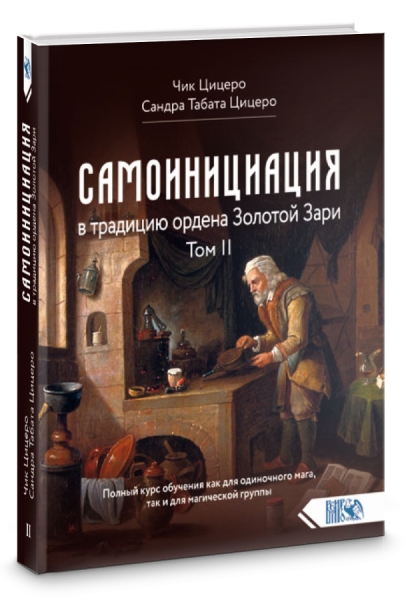 Самоинициация в традицию орд. Золотой Зари Том II