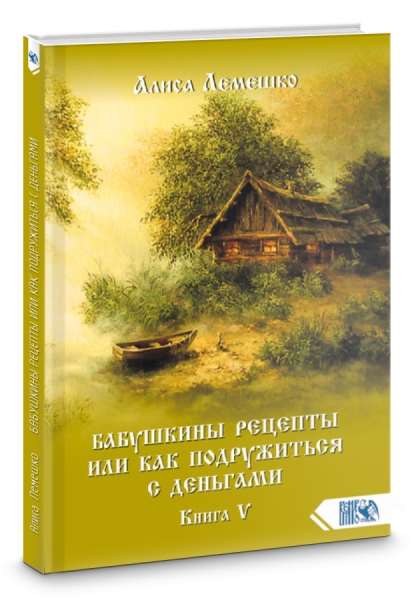 Бабушкины рецепты или как подруж с деньгами Кн 5