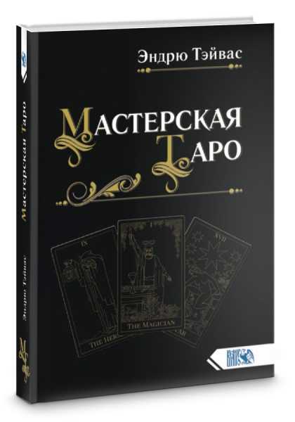 Мастерская Таро