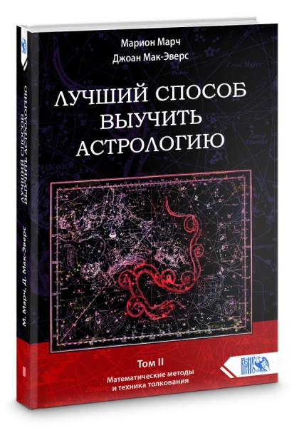 Марч книга. Марион Марч астрология книга. Что изучает астрология. М. Марч, д. Мак-Эверс «лучший способ выучить астрологию».. Марч Эверс.